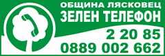 Зелен телефон 0889002662