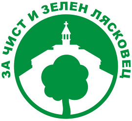 Кампания "За чист и зелен Лясковец"