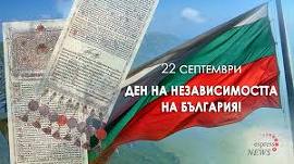 Независимостта на България ще отбележат лясковчани