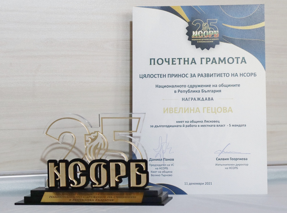 Кметът на община Лясковец получи юбилейна награда от Националното сдружение на общините в Република България