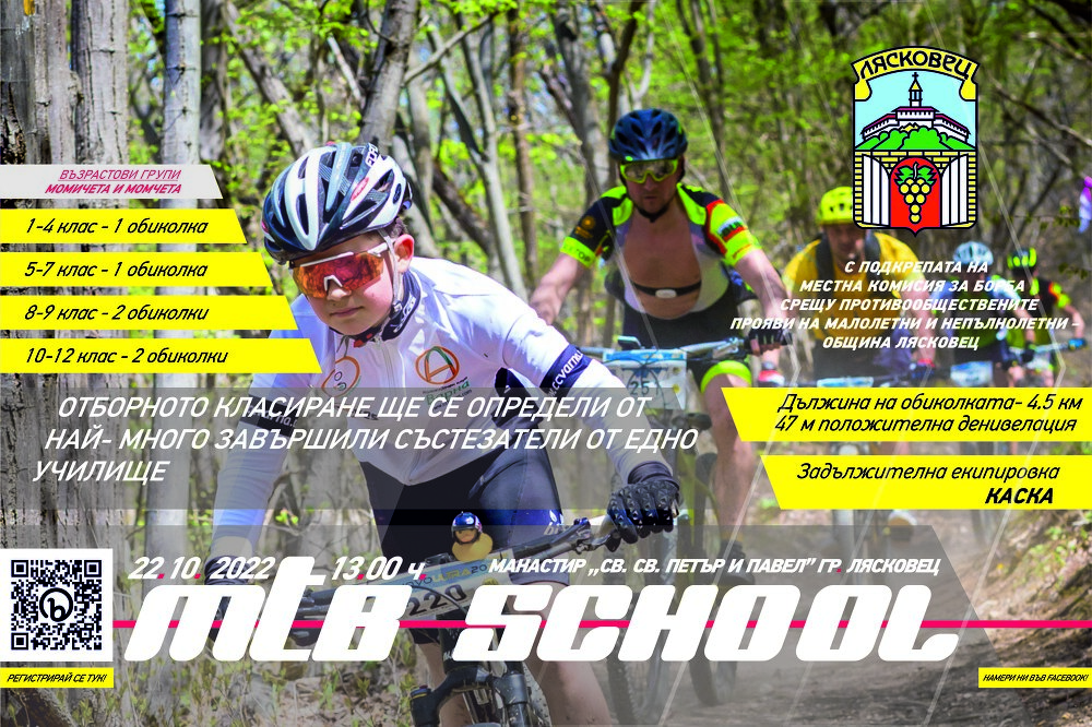 Община Лясковец и СКО „Браун тим“ канят ученици на състезание по колоездене  MTB School