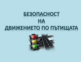 29 юни - Ден на безопасността на движението по пътищата