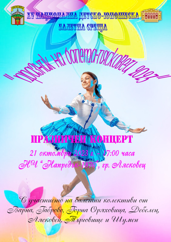 Празникът на балета в Лясковец ще събере на сцена над 120 деца 