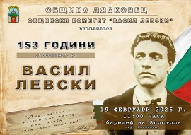 Признателните лясковчани ще отдадат почит на Апостола