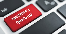 Министерството на финансите задължава общините да&hellip;