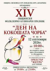 За 14-ти път в село Козаревец ще се проведе празникът&hellip;