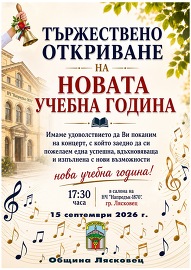 Тържествено откриване на новата учебна година